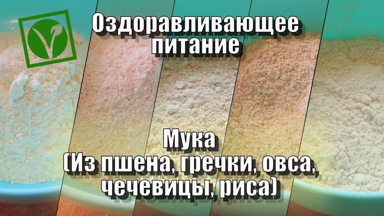 Мука из пшена, гречки, овса, чечевицы, риса — Рецепты — Оздоравливающее питание смотреть онлайн