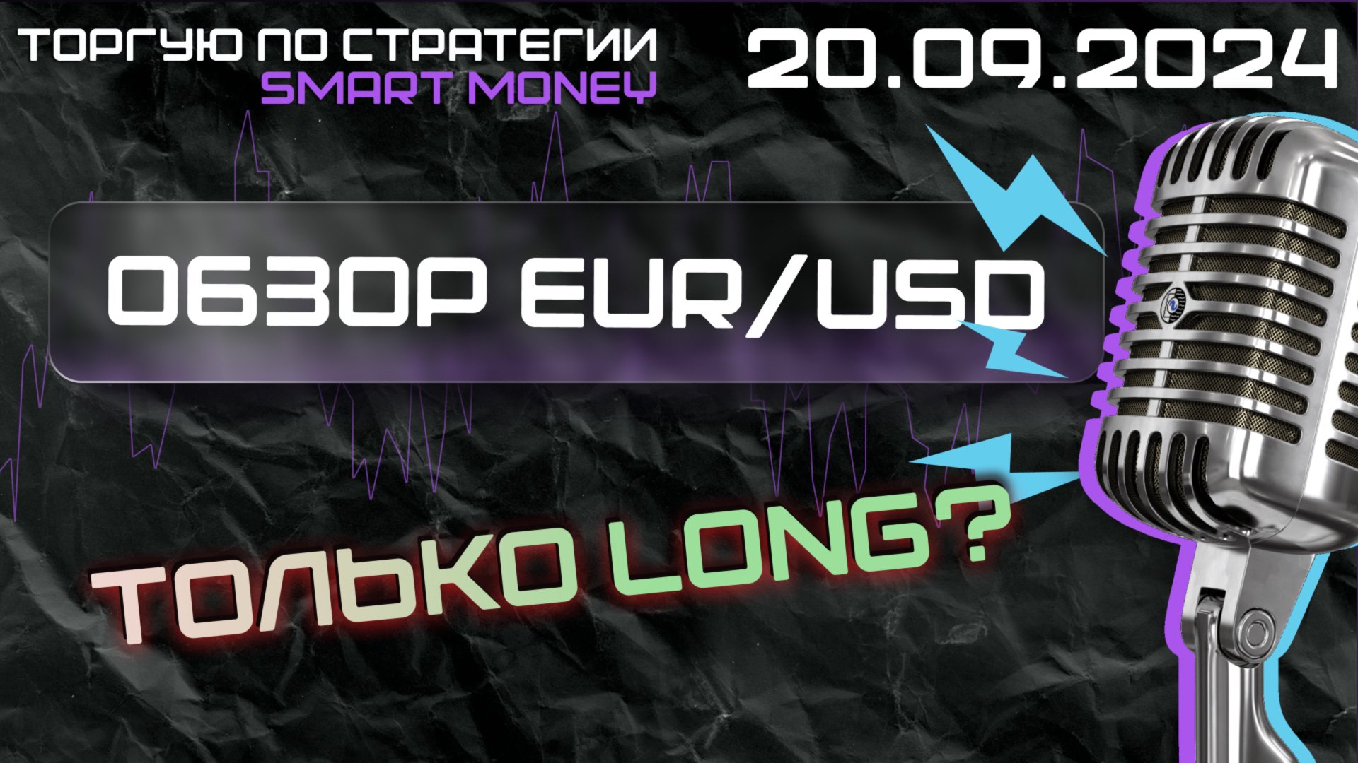 Обзор рынка Forex/EUR/USD/20.09.24. BIAS на каждый день!