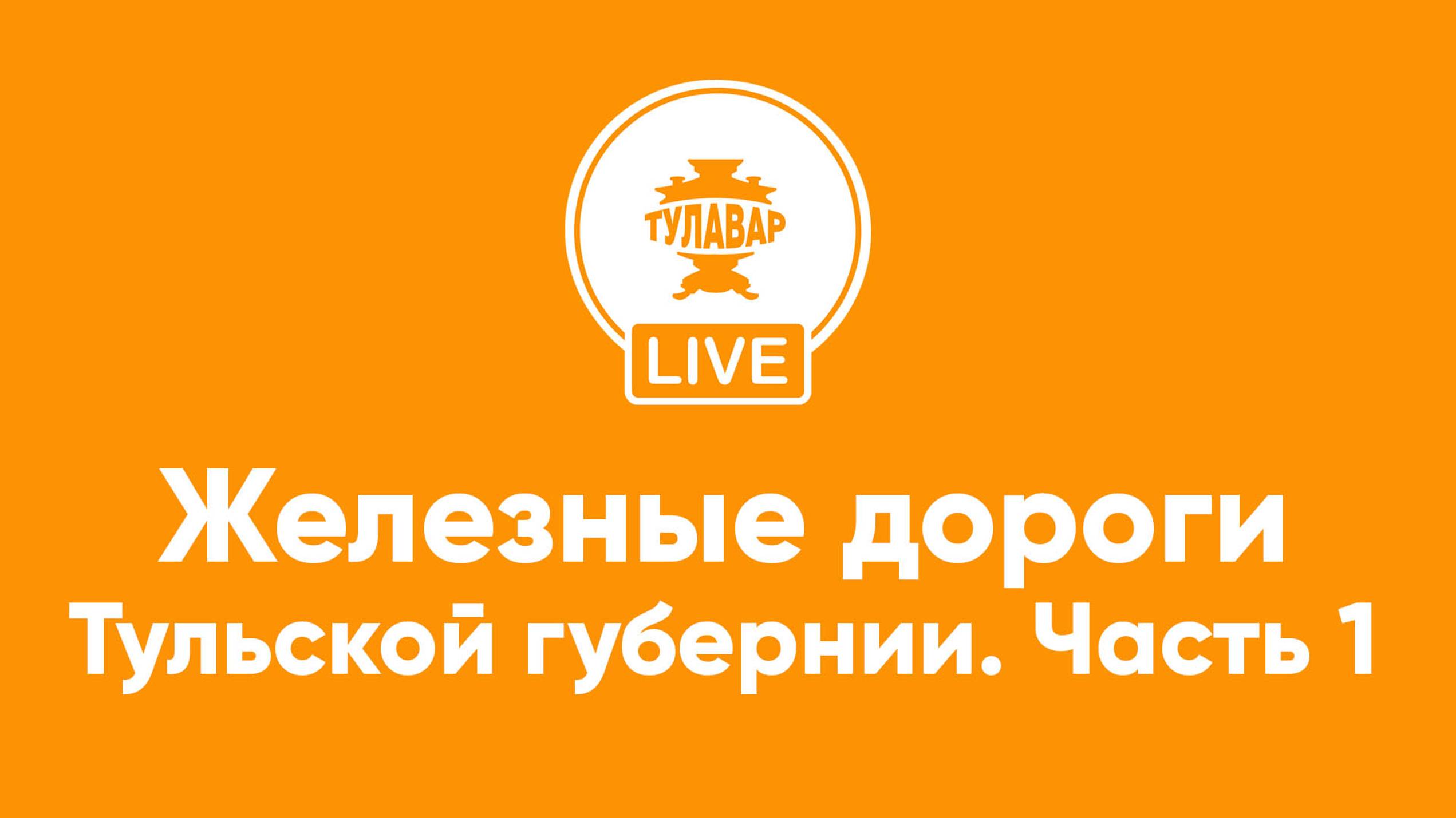 Прямой эфир Тулавар: Тульские железные дороги смотреть онлайн