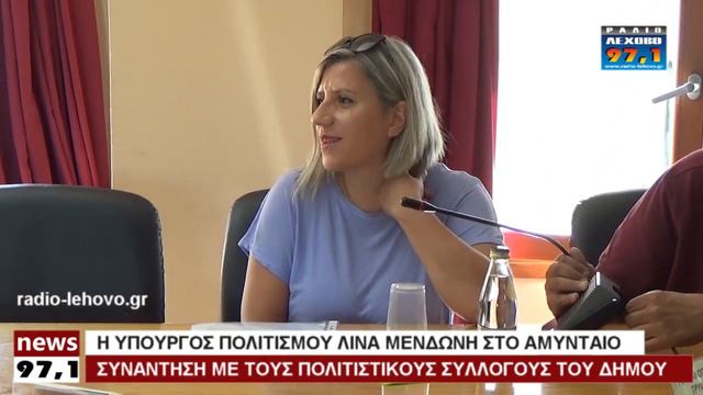 Η Υπουργός Πολιτισμού Λίνα Μενδωνη στο Αμύνταιο смотреть онлайн