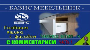 Базис мебельщик - Создания ящика Blum Antaro M с фасадом часть 1