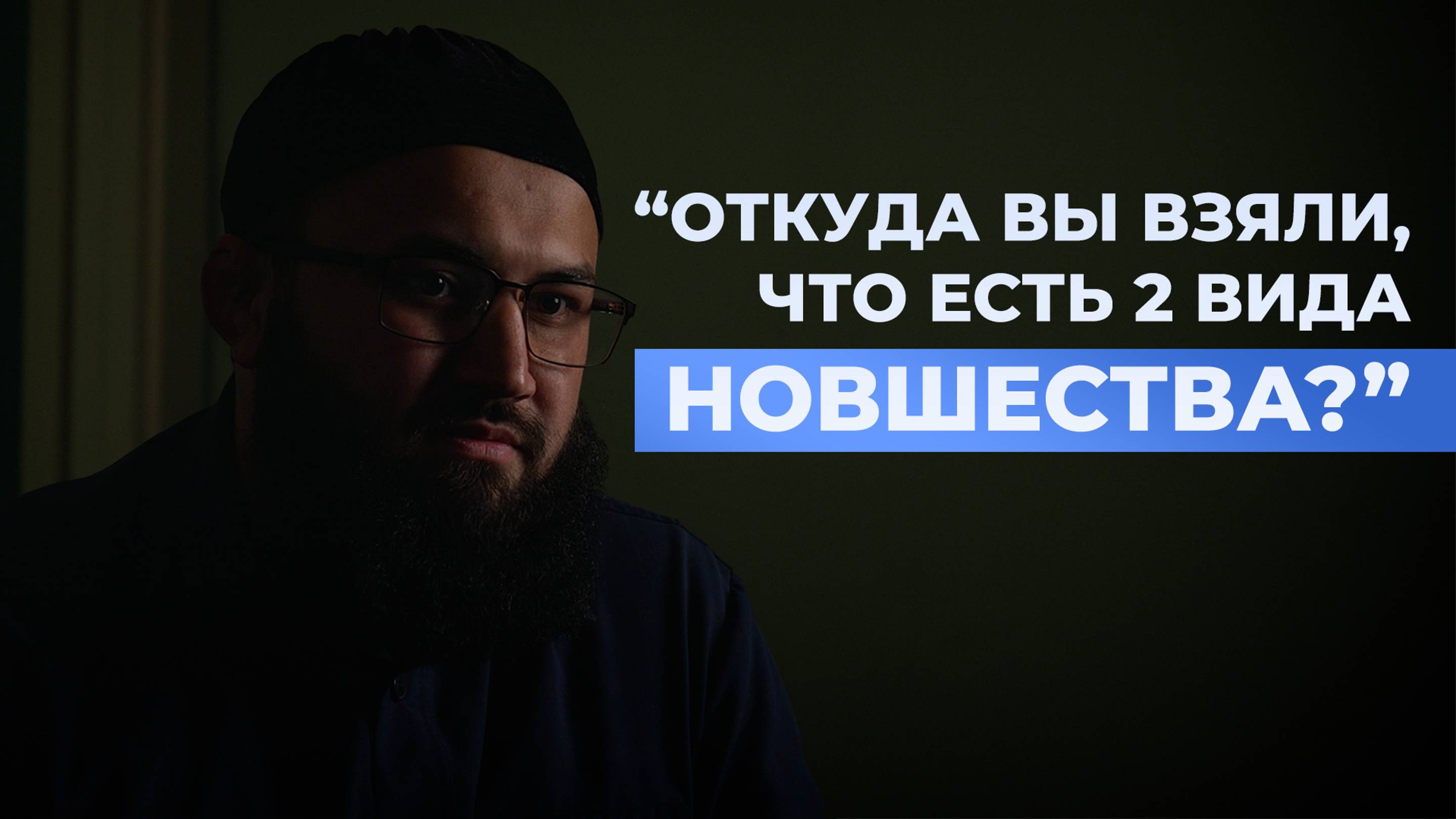 Разделял ли Пророк НОВШЕСТВО на хорошее и плохое? - шейх Абдульазиз смотреть онлайн