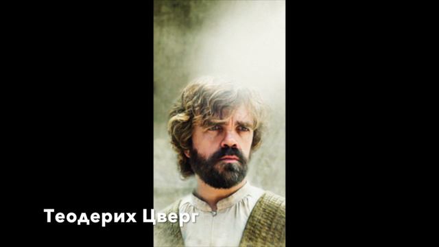 Теодерих Цверг смотреть онлайн