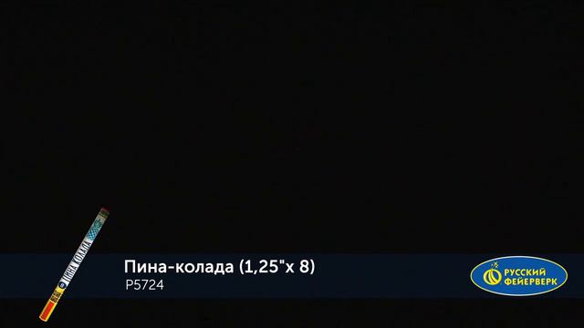 P5724 Римская свеча Пина - колада 8 х 1.25 смотреть онлайн