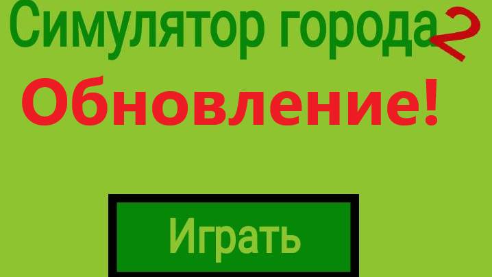 Обновление симулятора города 2 смотреть онлайн