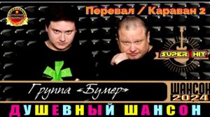 ГРУППА БУМЕR.ПЕРЕВАЛ  КАРАВАН  2.2024