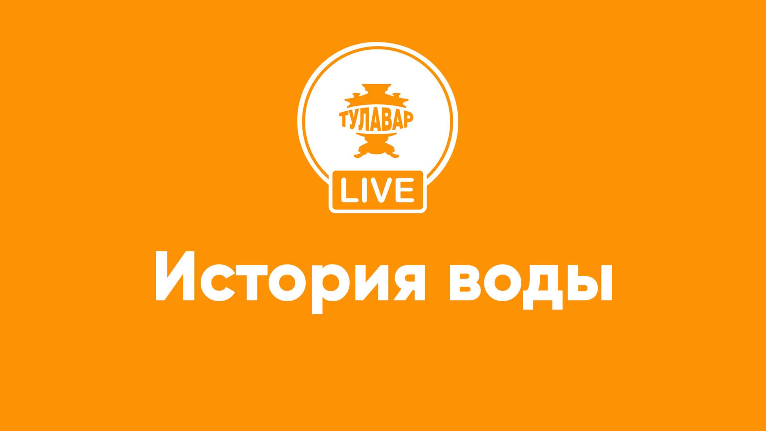 Прямой эфир Тулавар: История воды смотреть онлайн