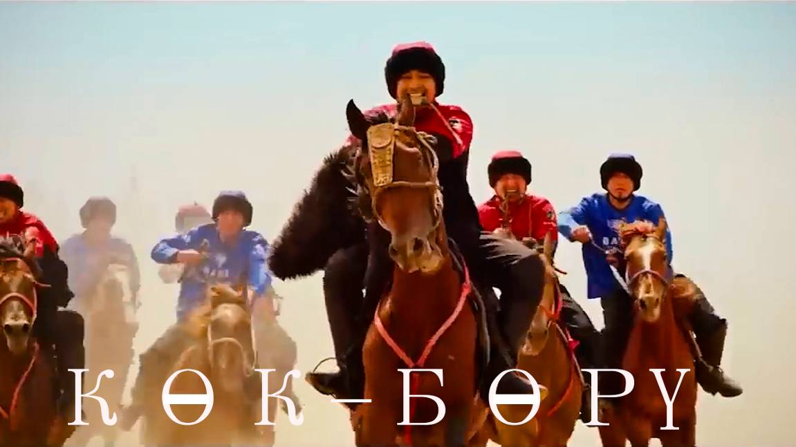 кɵк-бɵрү | КыргызФильм | обзоры/пересказы | [АзияФильм] смотреть онлайн