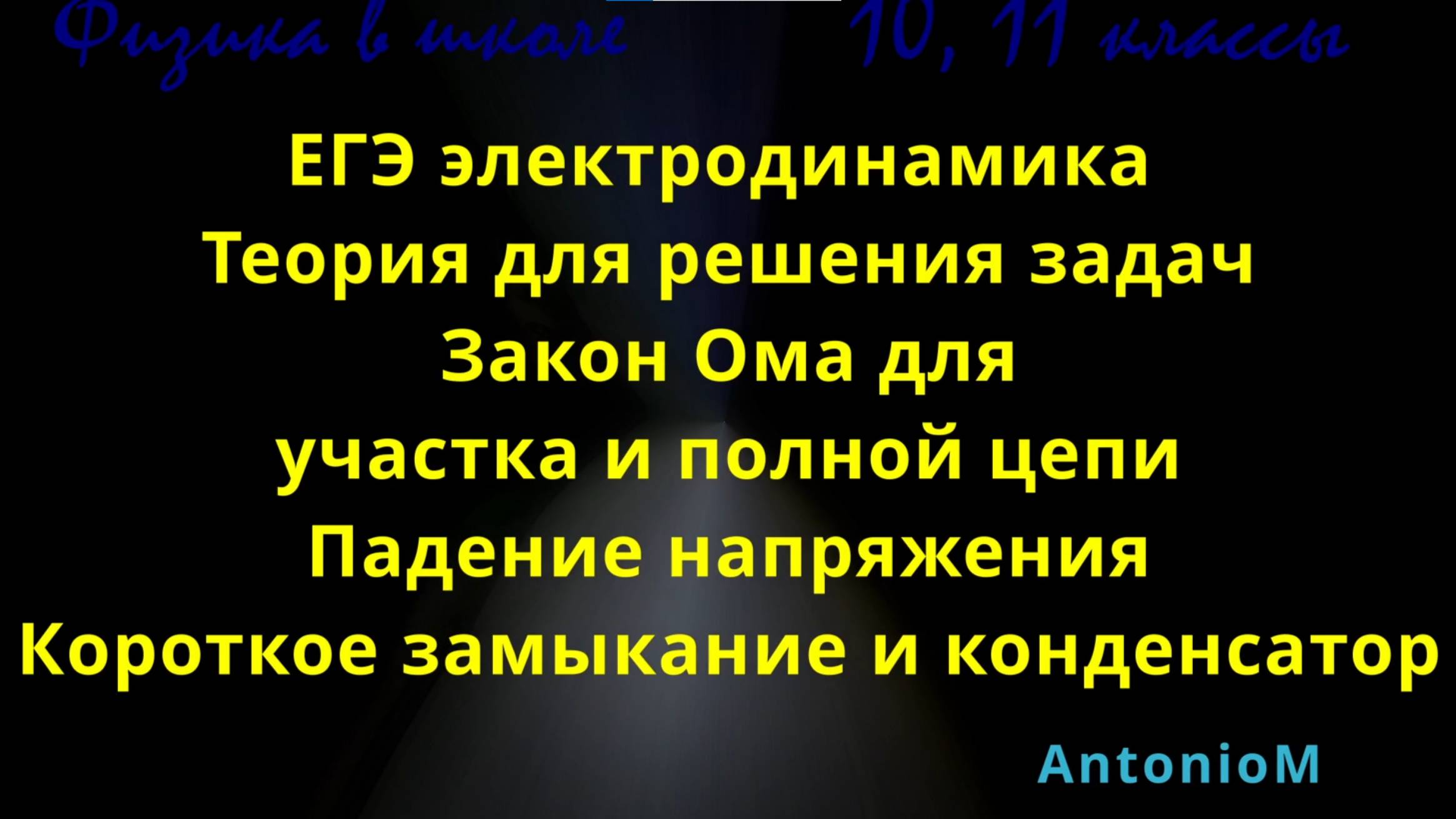 ЕГЭ электродинамика Теория для решения задач смотреть онлайн