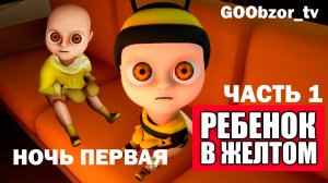 Младенец в желтом (The Baby In Yellow) Часть 1 - Ночь 1 (Night 1)