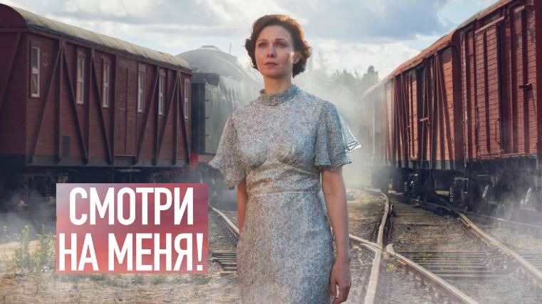 Смотри на меня! Трейлер (2024) Про СССР. смотреть онлайн