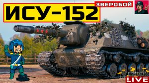 🔥 ИCУ-152 ЗВЕРОБОЙ - ДЕРЖИСЬ ПЯТНИЧНЫЙ РАНДОМ 😂 Мир Танков