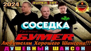 ГРУППА БУМЕR.СОСЕДКА. 2024.