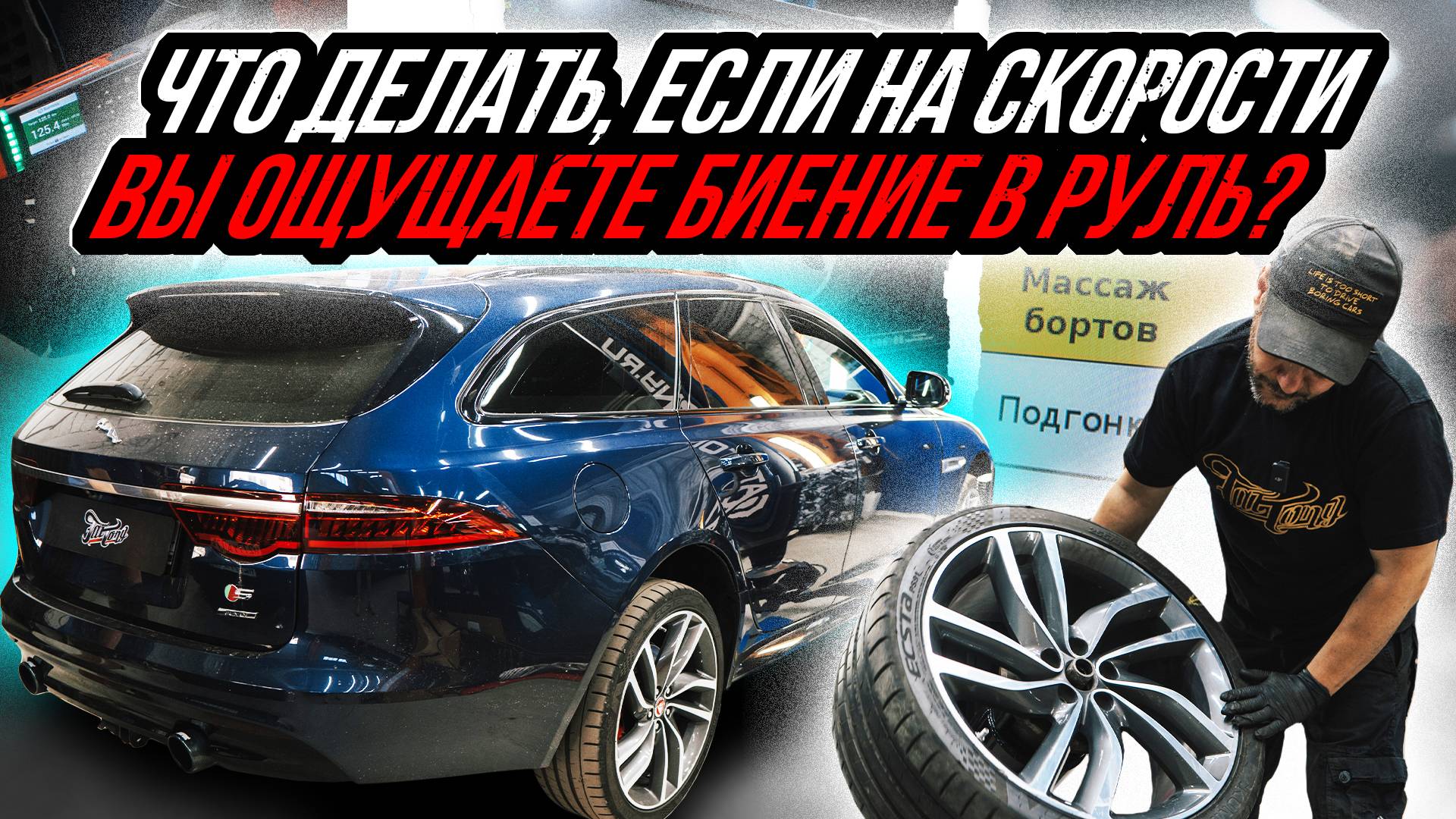 ПОЧЕМУ БЬЁТ РУЛЬ? | ШИНОМОНТАЖ С АДАПТАЦИЕЙ НА ПРИМЕРЕ JAGUAR XRS смотреть онлайн
