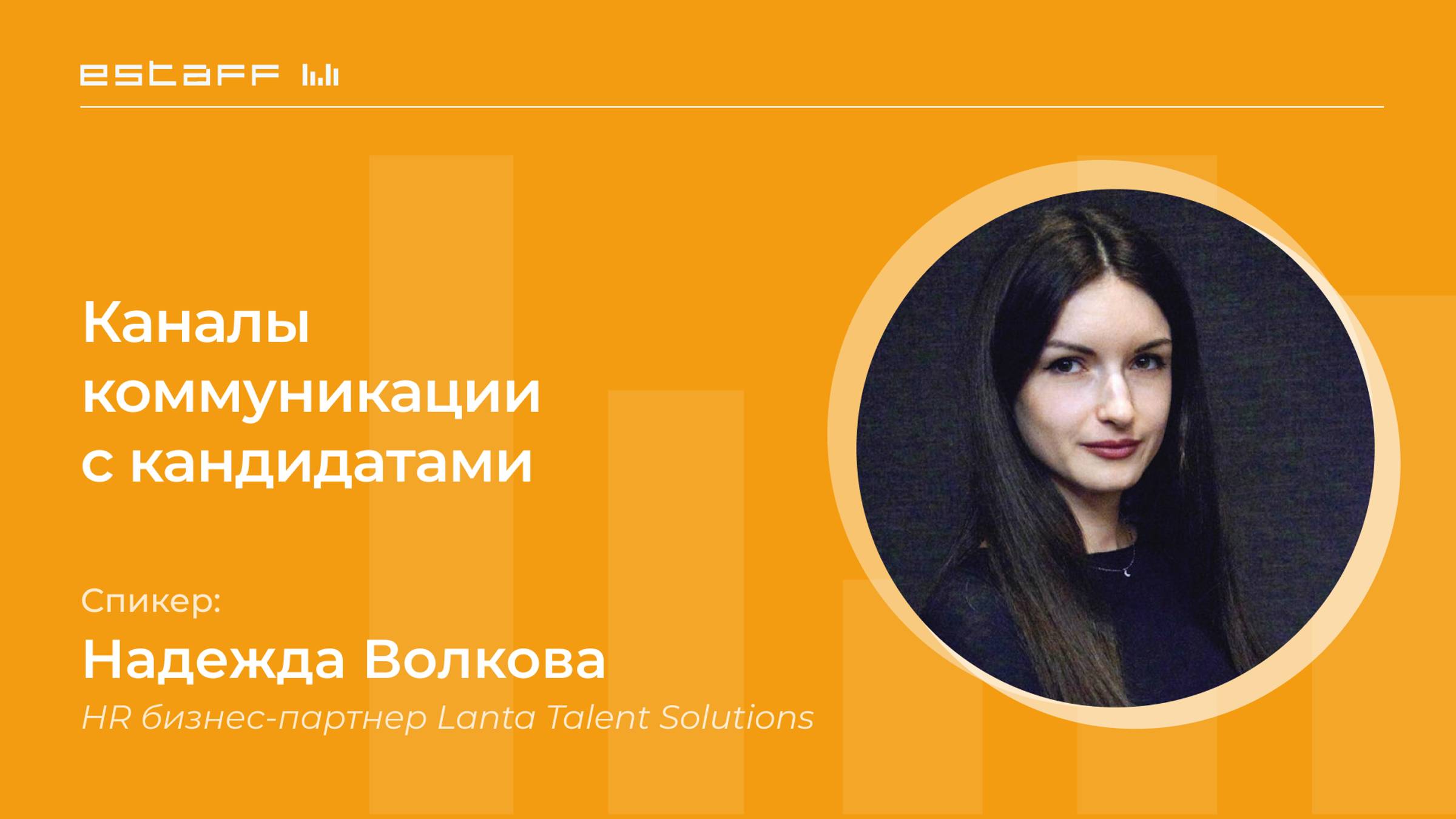 Каналы коммуникации с кандидатами: как использовать и на что обращать внимание? смотреть онлайн