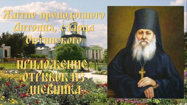 Житие преподобного Антония, старца Оптинского - Приложение. Отрывок из дневника смотреть онлайн
