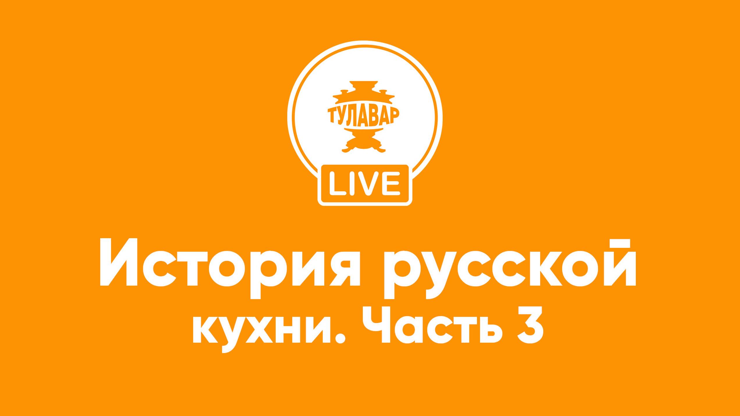 Прямой эфир Тулавар: История русской кухни – 3 часть смотреть онлайн