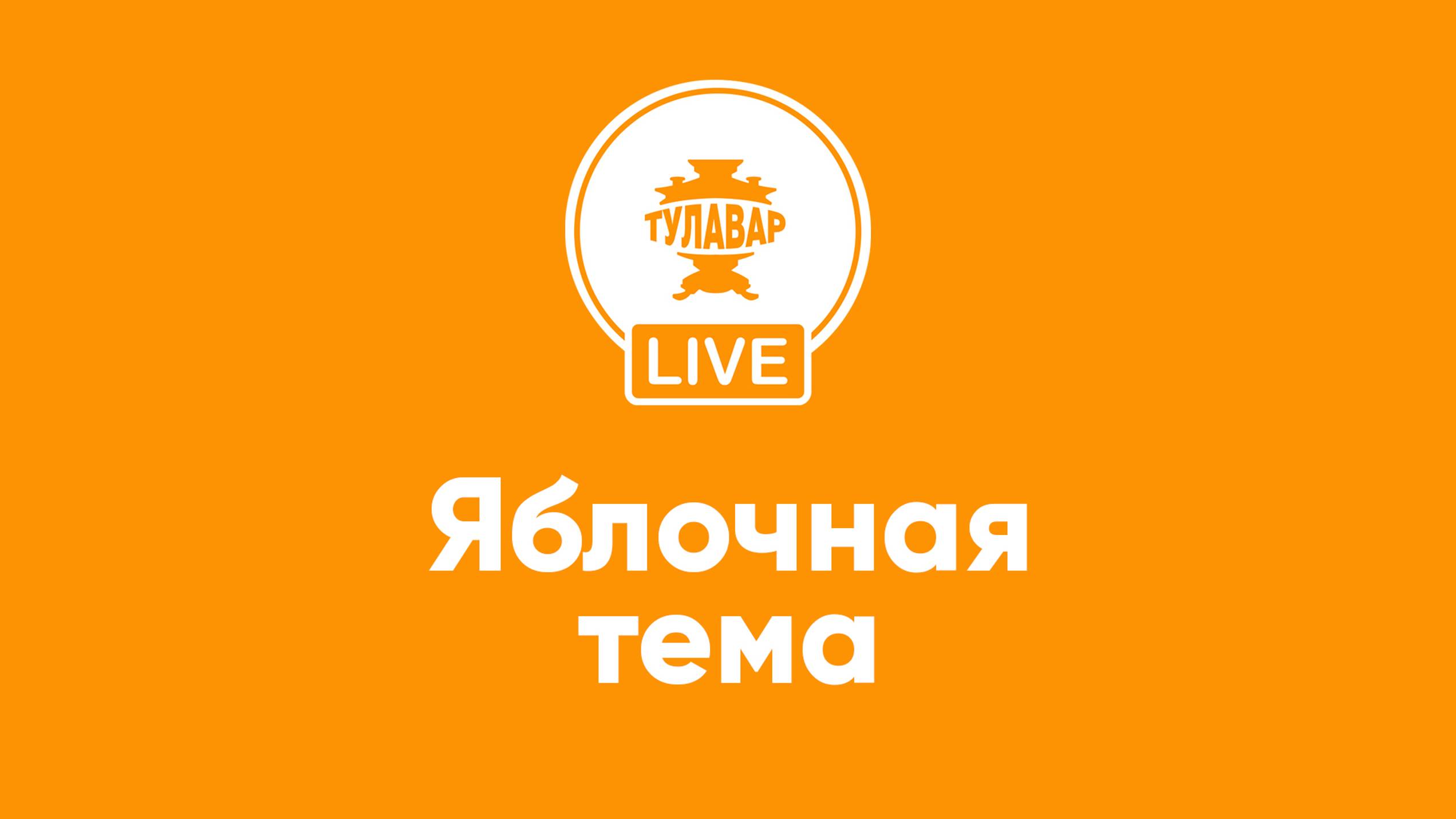 Прямой эфир Тулавар: Яблочная тема смотреть онлайн