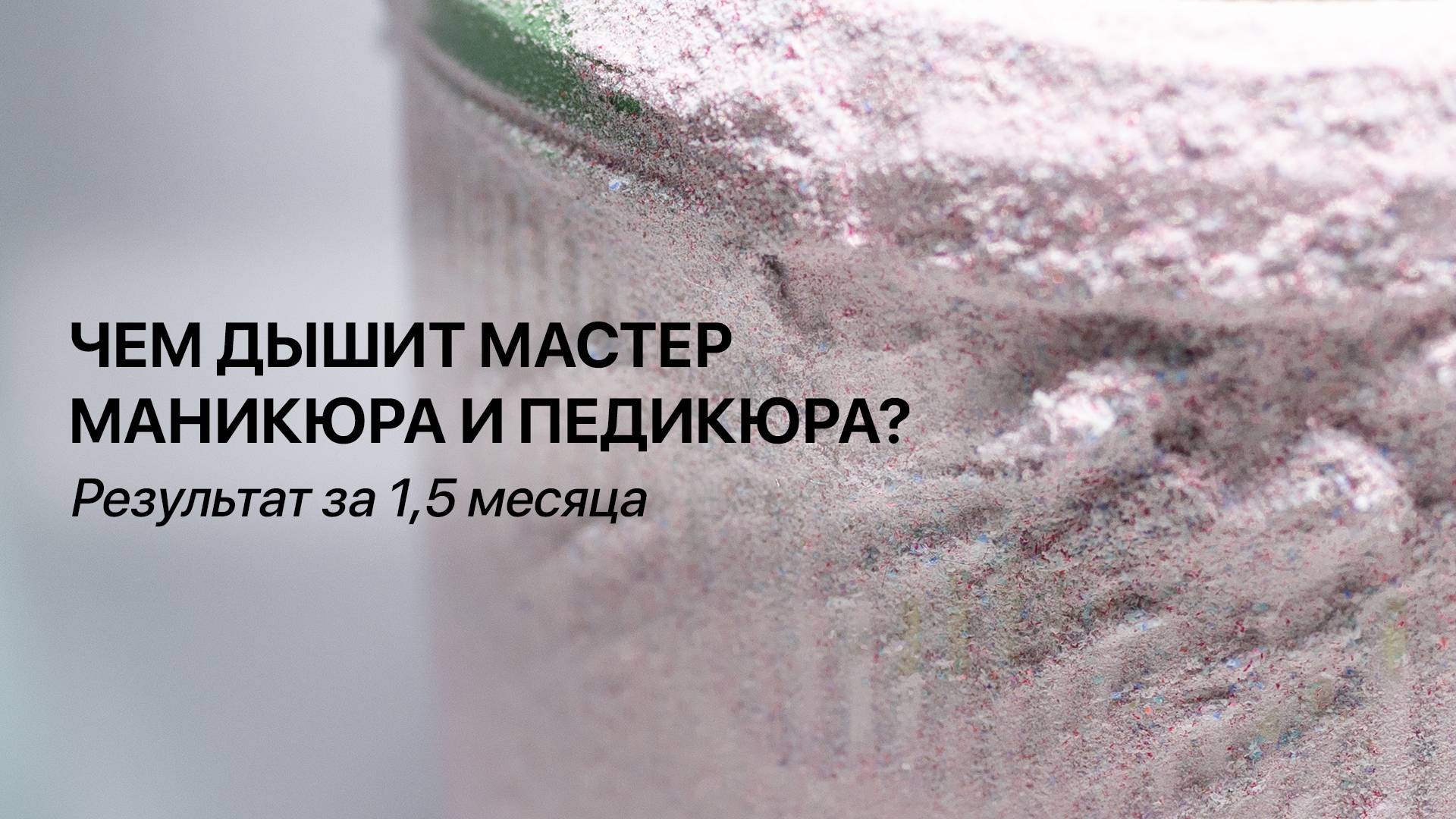 Чем дышит мастер маникюра и педикюра? Эксперимент с вытяжкой 4BLANC Alize смотреть онлайн