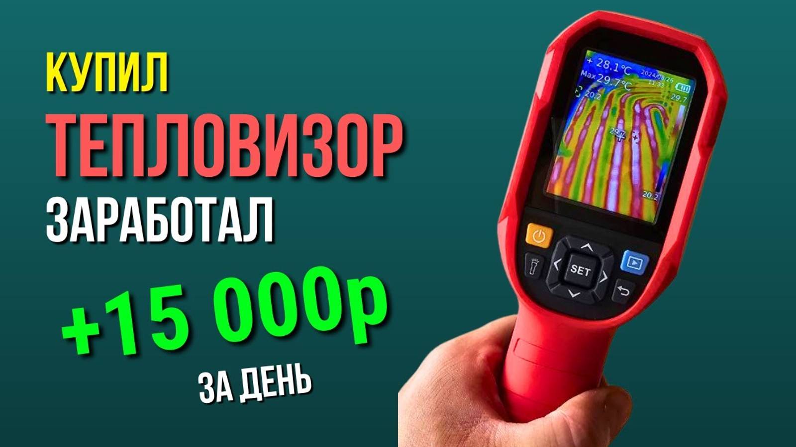 Купил ТЕПЛОВИЗОР И ЗАРАБОТАЛ 15 000р за день ! - Тепловизор строительный... смотреть онлайн