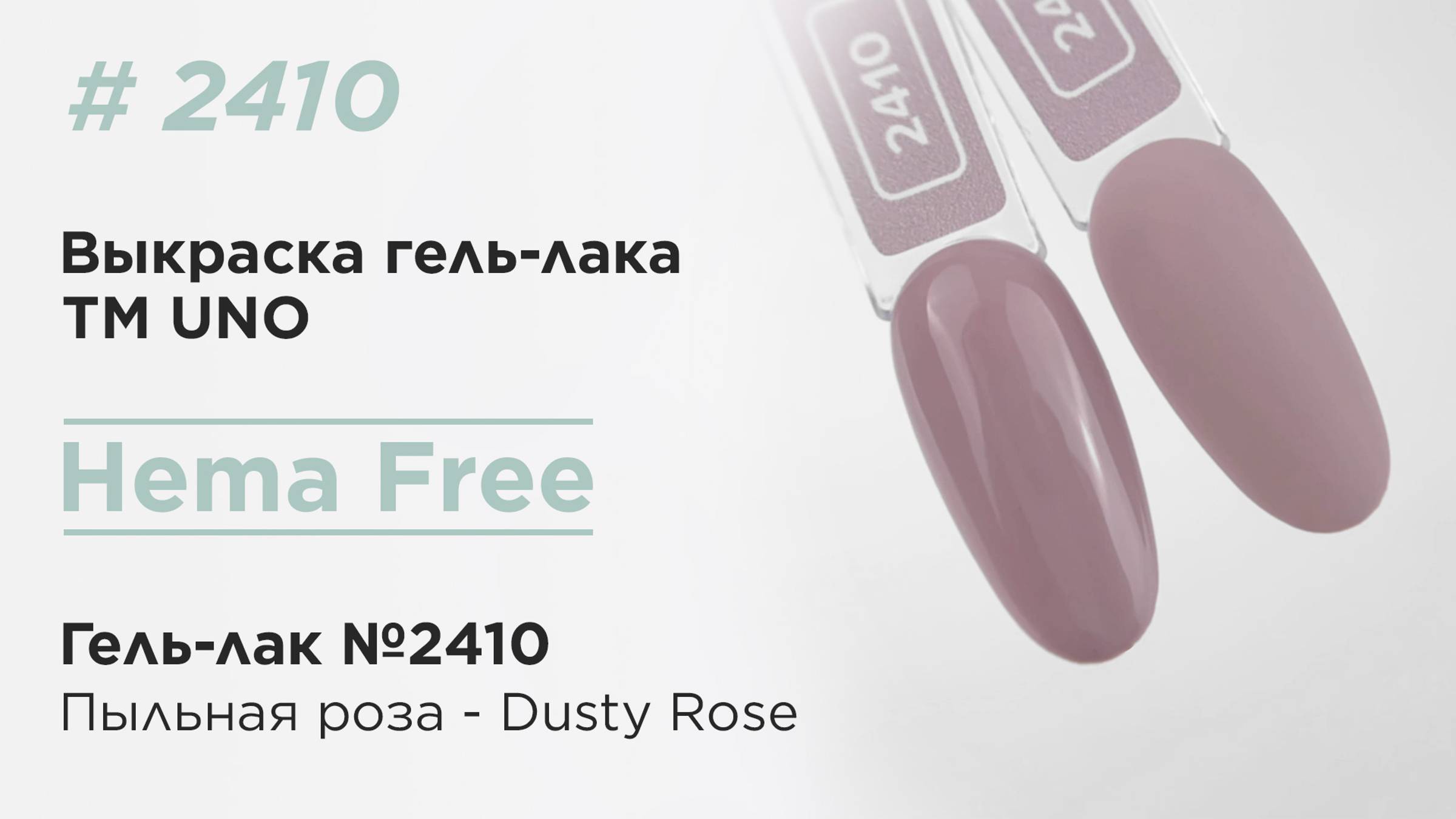Выкраска: UNO, HEMA FREE, Гель-лак 2410 Пыльная роза - Dusty Rose, 10 г