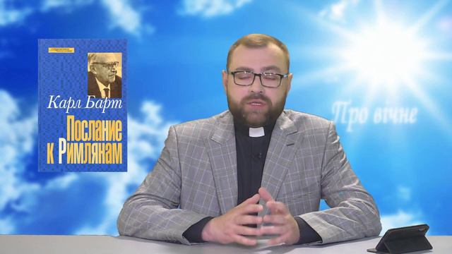КАРЛ БАРТ. Ч. 1/10. Вступна бесіда. смотреть онлайн