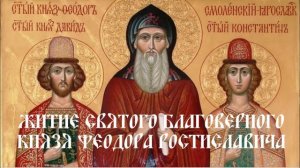 Житие святого благоверного князя Феодора Ростиславича