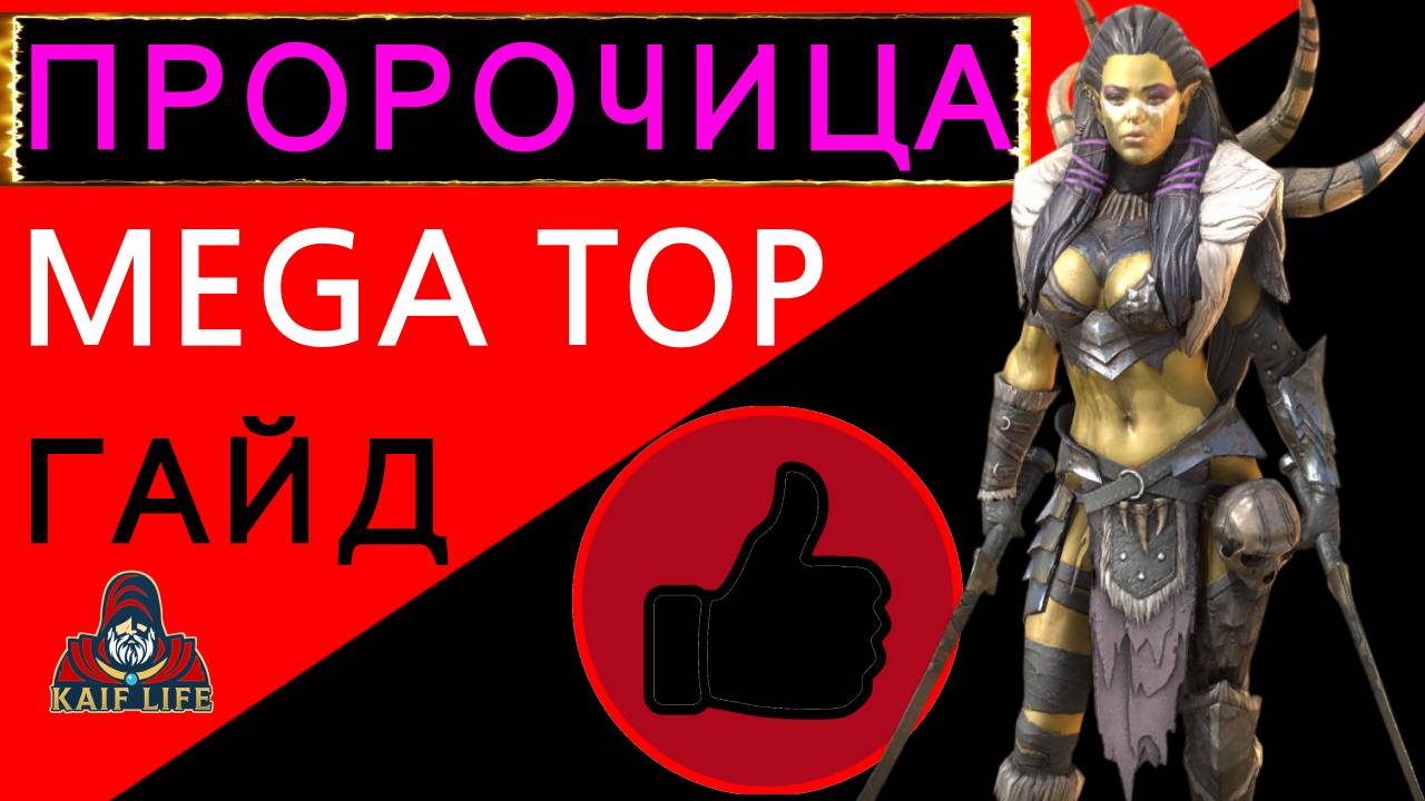 Пророчица рейд гайд . Какие статы и союзники, какой дар и таланты, пресеты и нюансы RAID смотреть онлайн