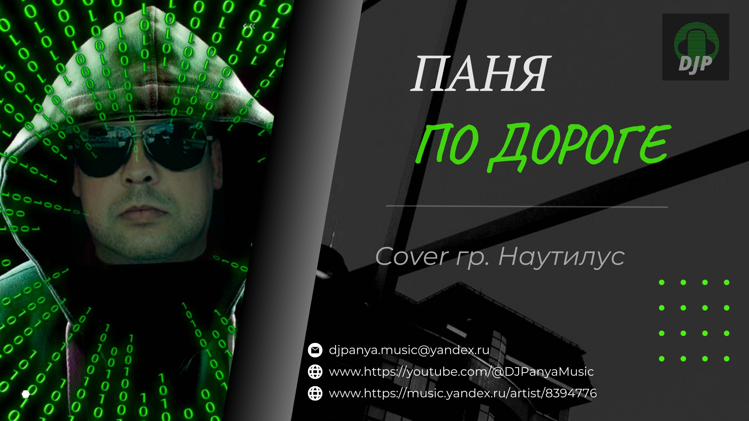 Паня - По дороге (Cover. гр. Наутилус)