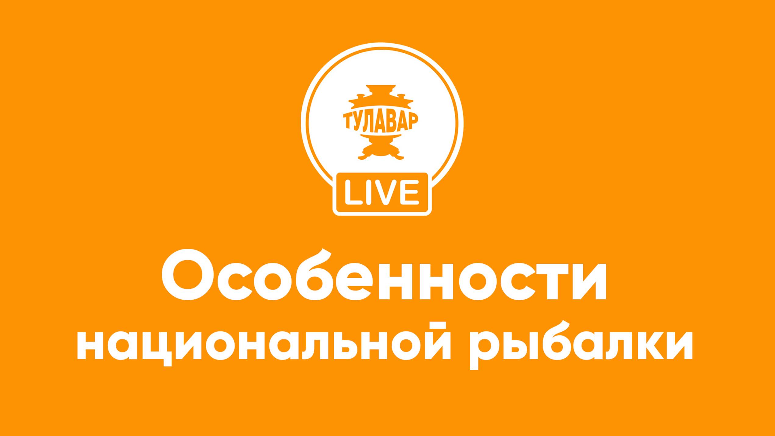 Прямой эфир Тулавар: Особенности национальной рыбалки смотреть онлайн