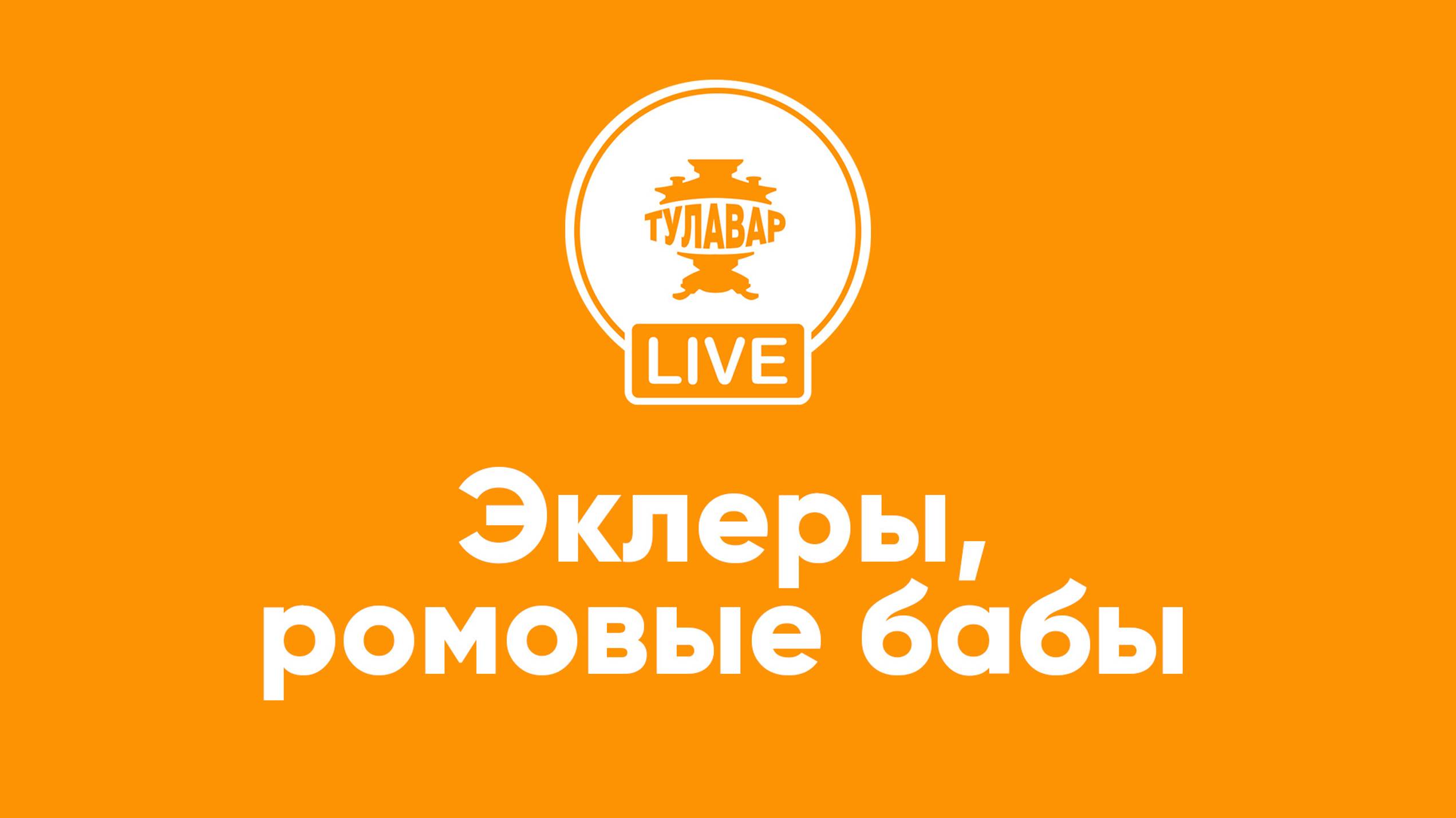 Прямой эфир Тулавар: Эклеры, ромовые бабы и не только смотреть онлайн