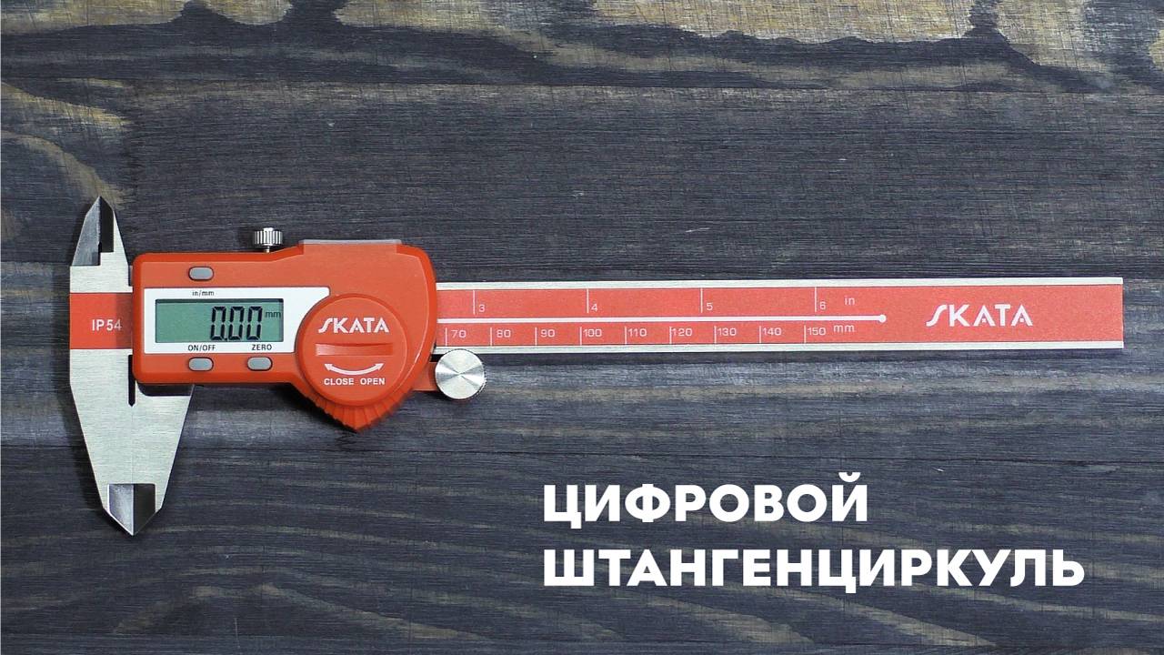 Штангенциркуль металлический цифровой, 0-150 мм, SKATA смотреть онлайн