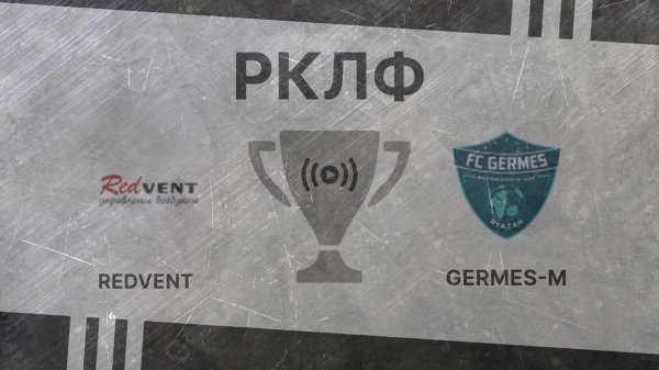 Прямая трансляция. Redvent – Germes-M