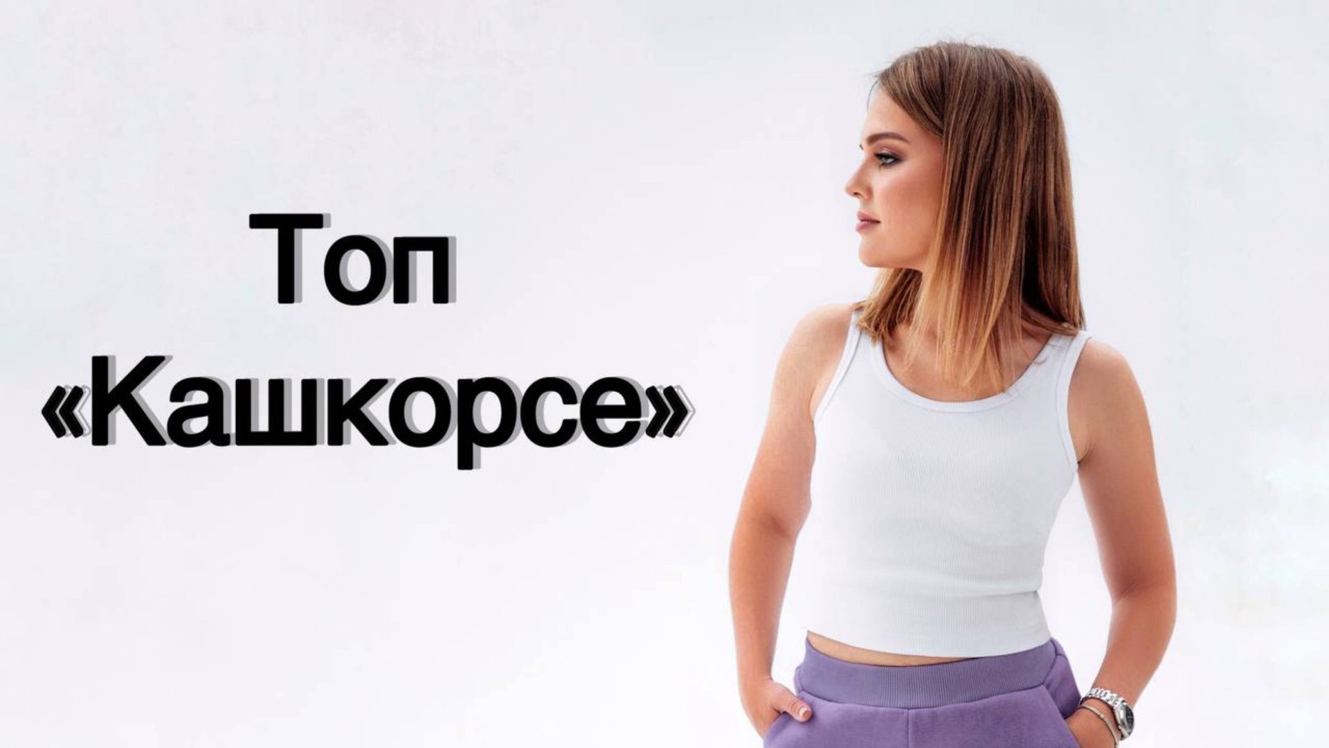 Как сшить топ из кашкорсе смотреть онлайн