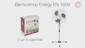 Вентилятор Energy EN-1659 (напольный) 16" белый 2шт/коробка