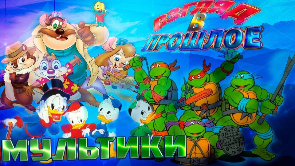 ВзглядВпрошлое - Мультики (2024) смотреть онлайн