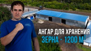 Построили ангар для хранения зерна площадью 1200 кв. м