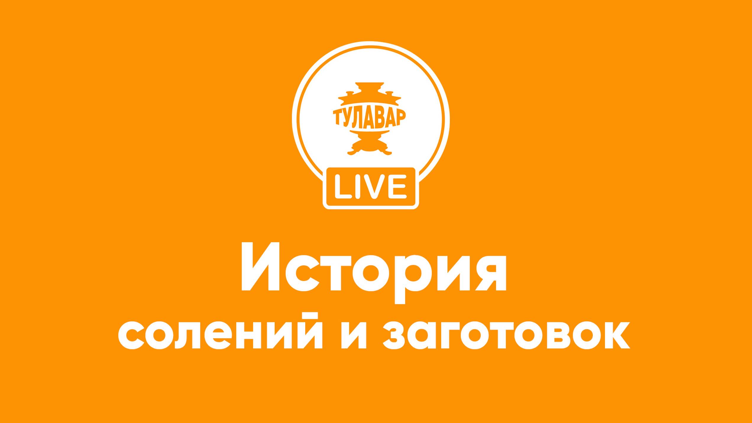 Прямой эфир Тулавар: история солений смотреть онлайн