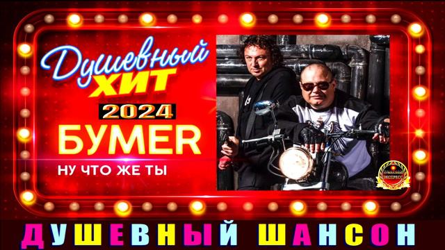 БУМЕR.НУ ЧТО ЖЕ ТЫ.2024 смотреть онлайн