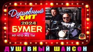 БУМЕR.НУ ЧТО ЖЕ ТЫ.2024