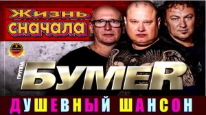 БУМЕRЖИЗНЬ СНАЧАЛА.2024