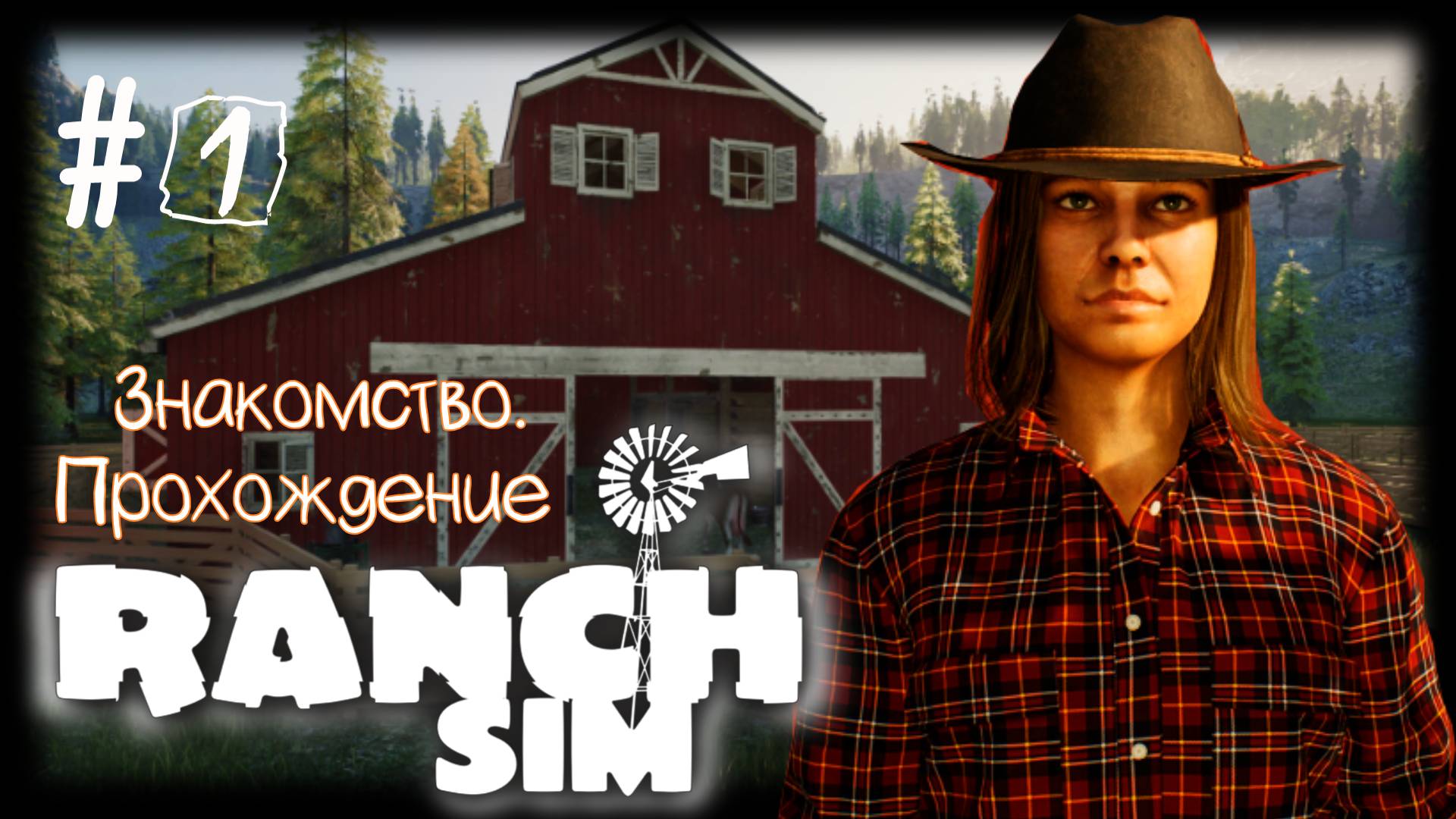 Ranch Simulator - Знакомство. Прохождение #ranchsimulator смотреть онлайн