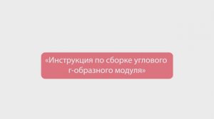 08. Сборка угловой Г-образного модуля