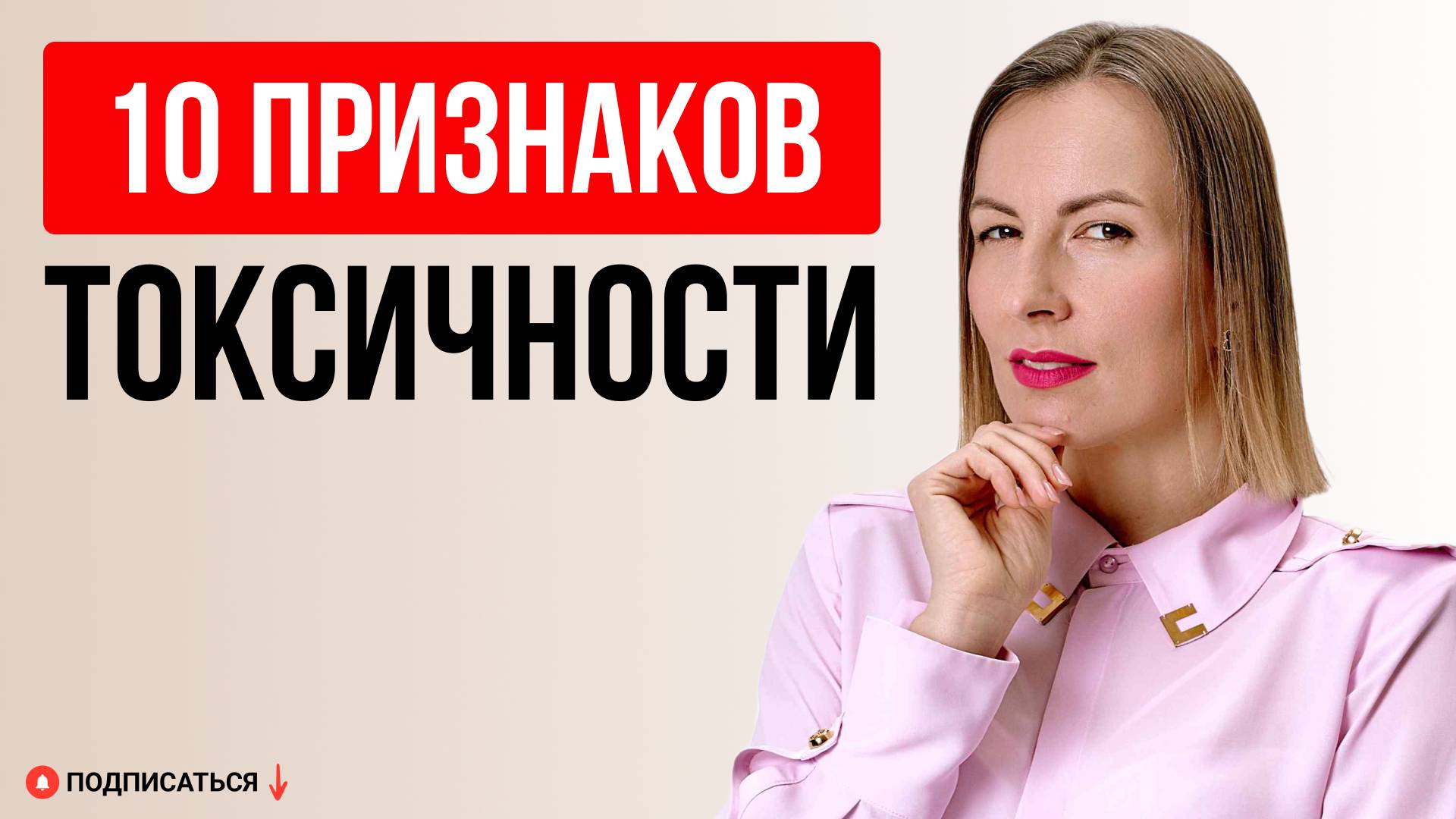 10 НЕОЧЕВИДНЫХ ПРИЗНАКОВ ТОКСИЧНЫХ ЛЮДЕЙ смотреть онлайн