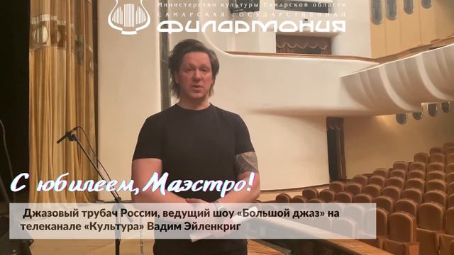 Вадим Эйленкриг поздравляет с юбилеем маэстро Михаила Щербакова! смотреть онлайн