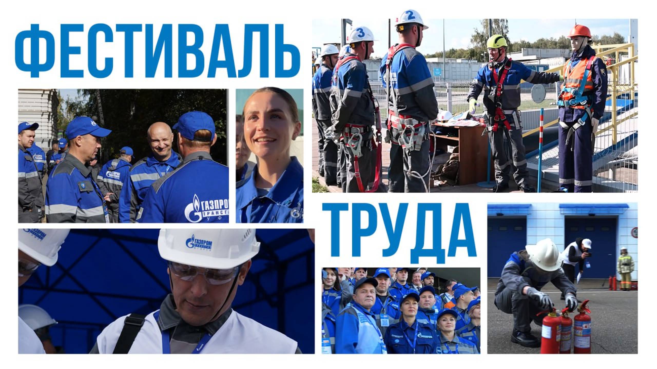 Фестиваль труда 2024 смотреть онлайн