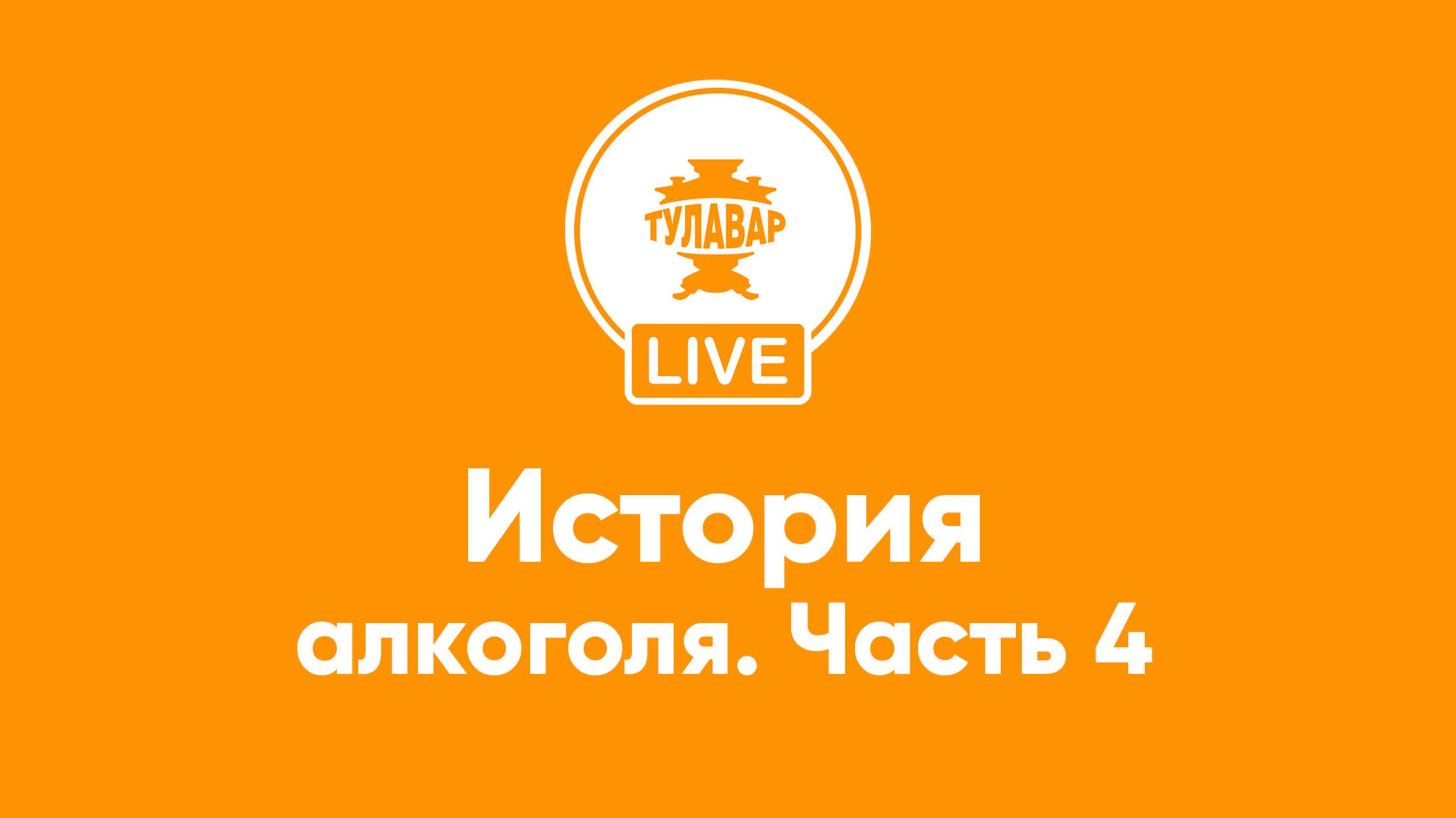 Прямой эфир Тулавар: История алкогольных напитков – 4 часть смотреть онлайн
