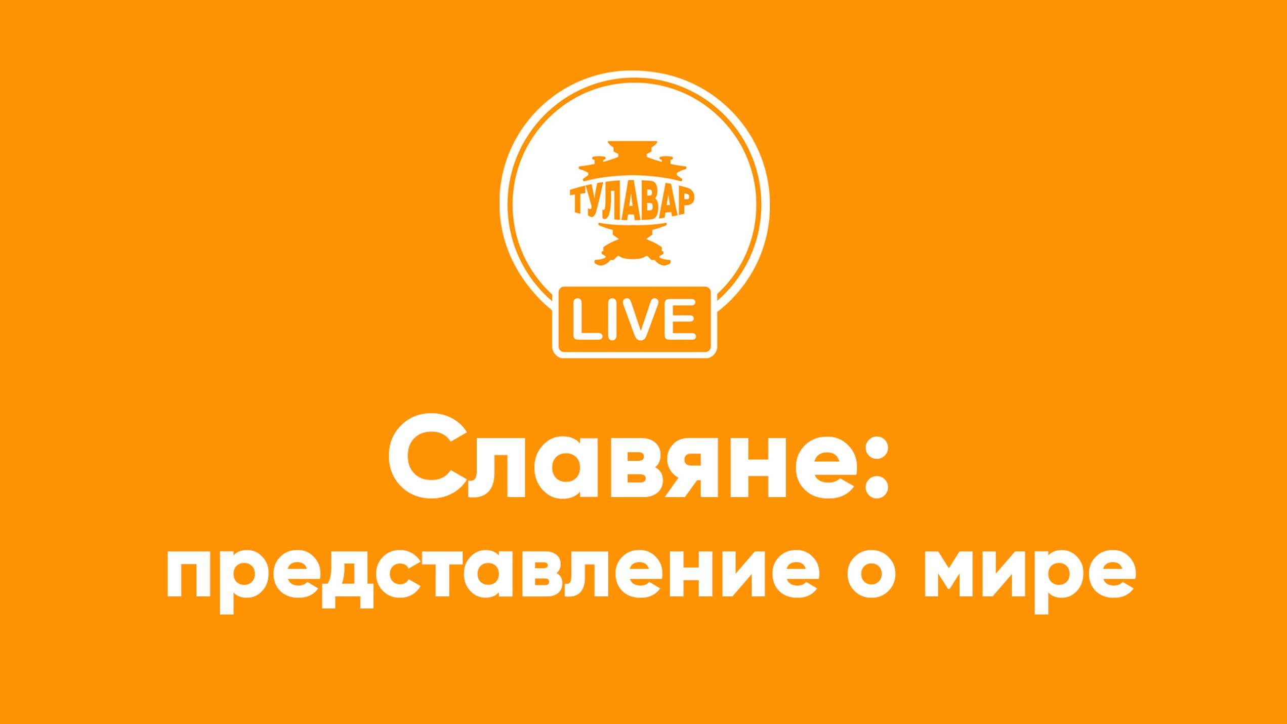 Прямой эфир Тулавар: Славяне представления о мире смотреть онлайн