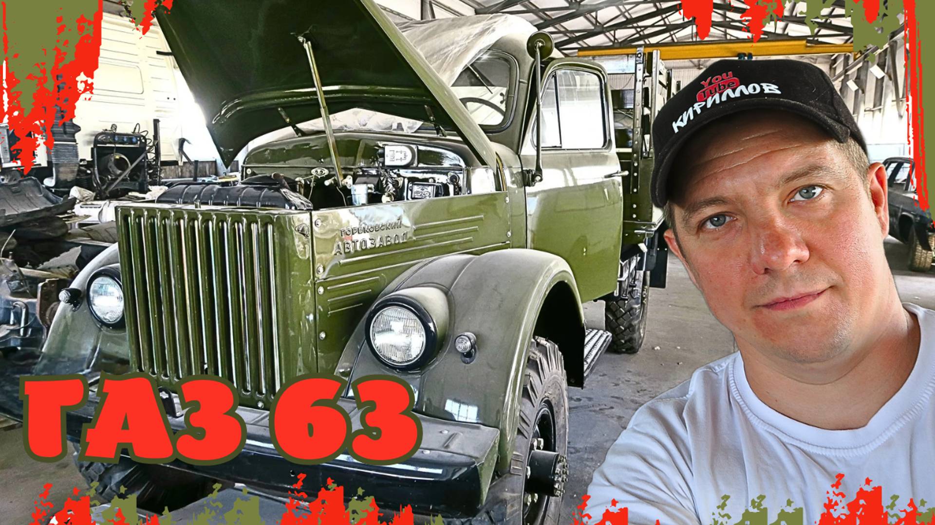 ВОССТАНОВЛЕННЫЙ ГАЗ 63 смотреть онлайн