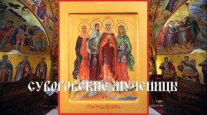 Суворовские мученицы